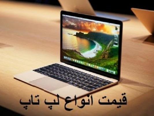 قیمت لپ تاپ، امروز 21 خرداد 99