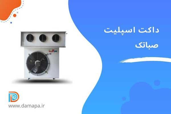 معرفی داکت اسپلیت های ایرانی صباتک فروشگاه اینترنتی دماپا